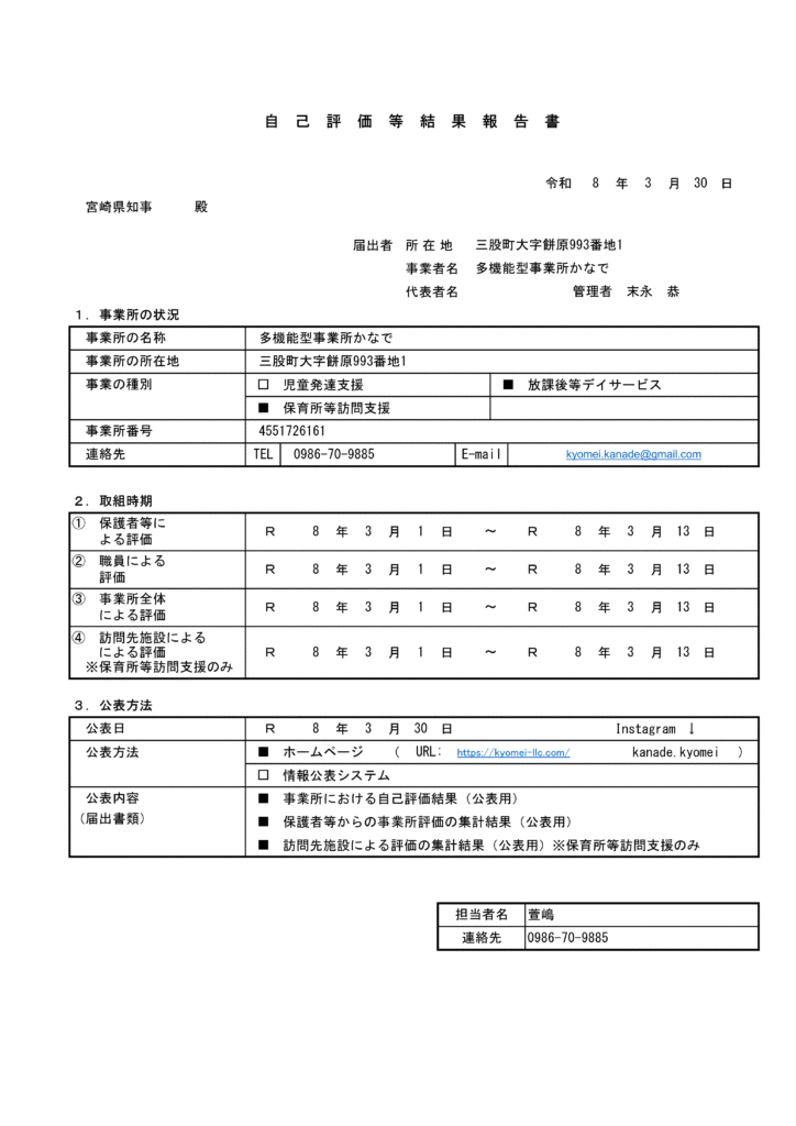 自己評価結果等（保育所等訪問支援）の公表