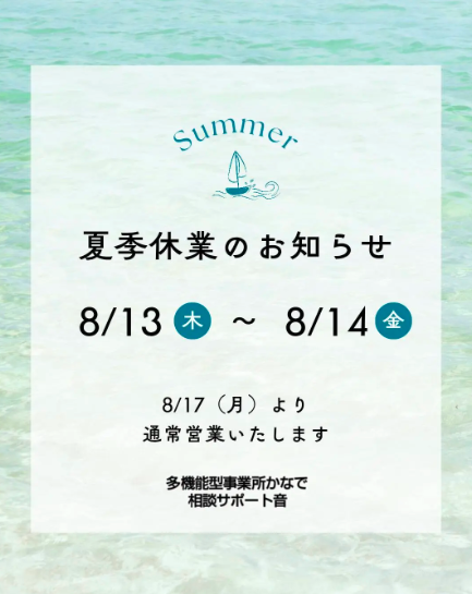 夏季休暇のお知らせ|8月13日・14日